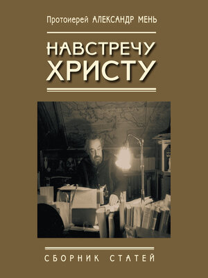 cover image of Навстречу Христу. Сборник статей